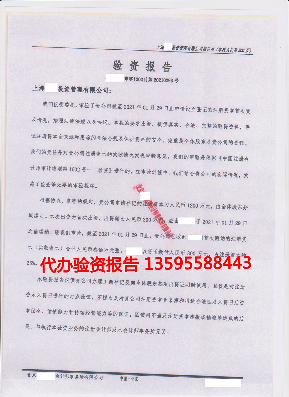 上海投資管理公司300萬(wàn)驗(yàn)資報(bào)告代辦(圖2)